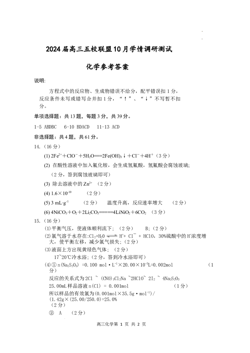 化学参考答案(1)_2023年10月_0210月合集_2024届江苏省淮安市五校联盟高三上学期10月学情调查测试_江苏省淮安市五校联盟2024届高三上学期10月学情调查测试化学