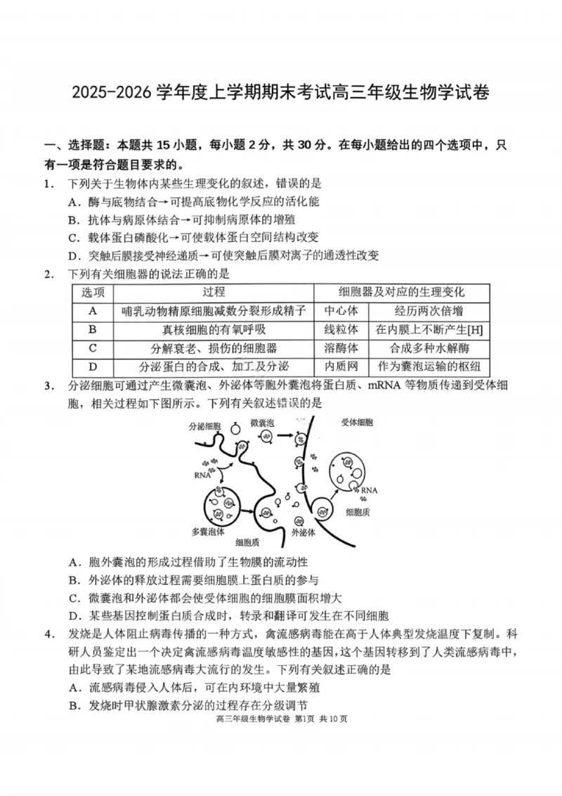 生物试卷-2026届辽宁省五校联盟高三上学期期末考试试卷答案（东北育才省实验大连8、24中鞍山一中）(1)_2026年1月