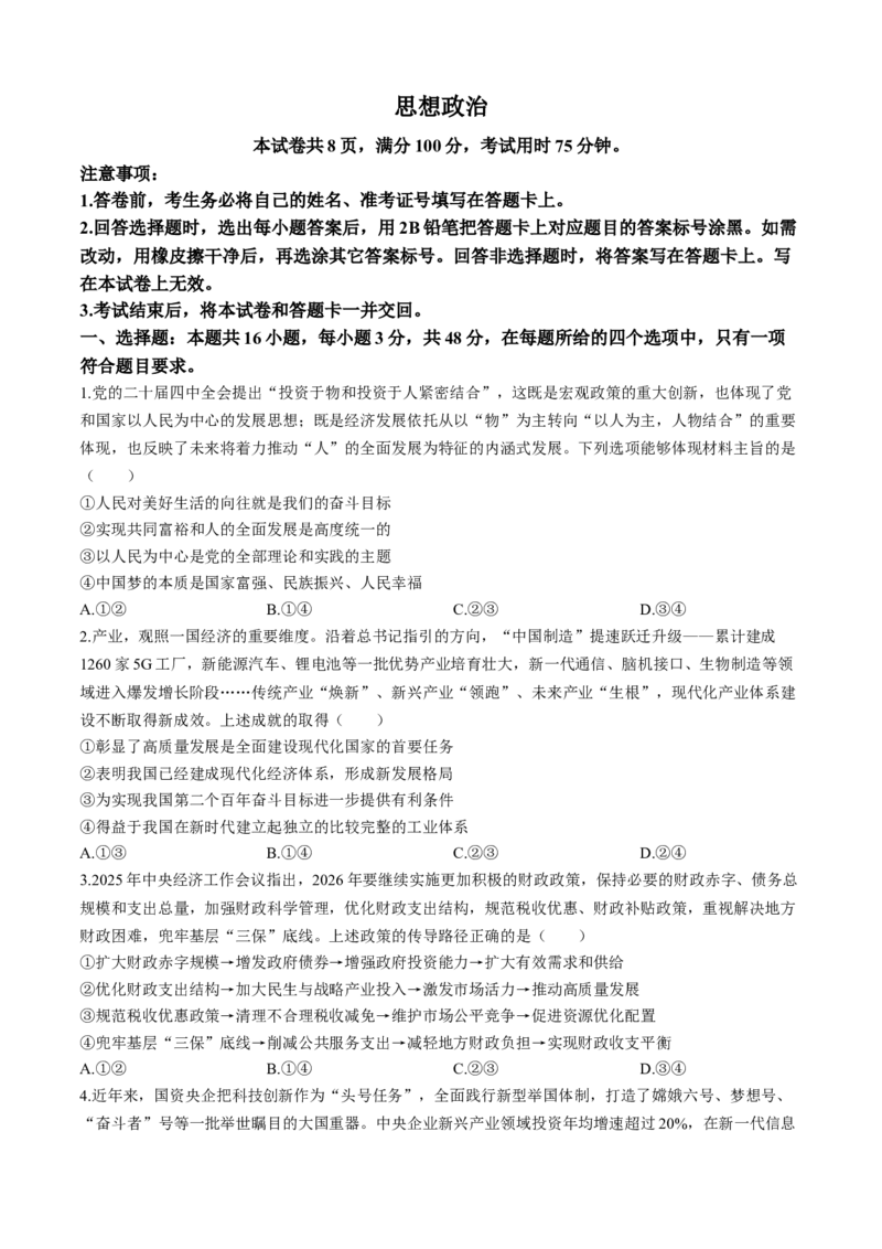 河北省邢台市琢名小渔2025-2026学年高三上学期1月月考政治试题含答案(1)_2026年1月_260120河北省邢台市琢名小渔2025-2026学年高三上学期1月月考（全科）