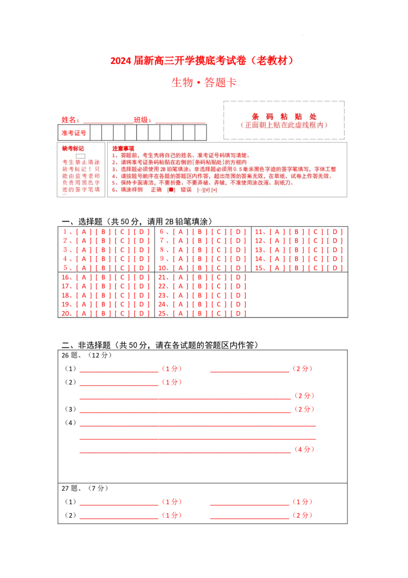 生物-2024届新高三开学摸底考试卷（老教材专用）(答题卡)_2024届新高三开学摸底考试卷_生物-2024届新高三开学摸底考试卷_生物-2024届新高三开学摸底考试卷（全国通用，老教材）_39521014