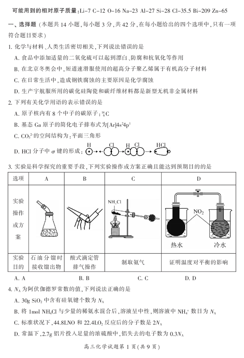 2024届湖南省郴州市高三上学期一模化学(1)_2023年10月_01每日更新_27号_2024届湖南省郴州市高三上学期一模