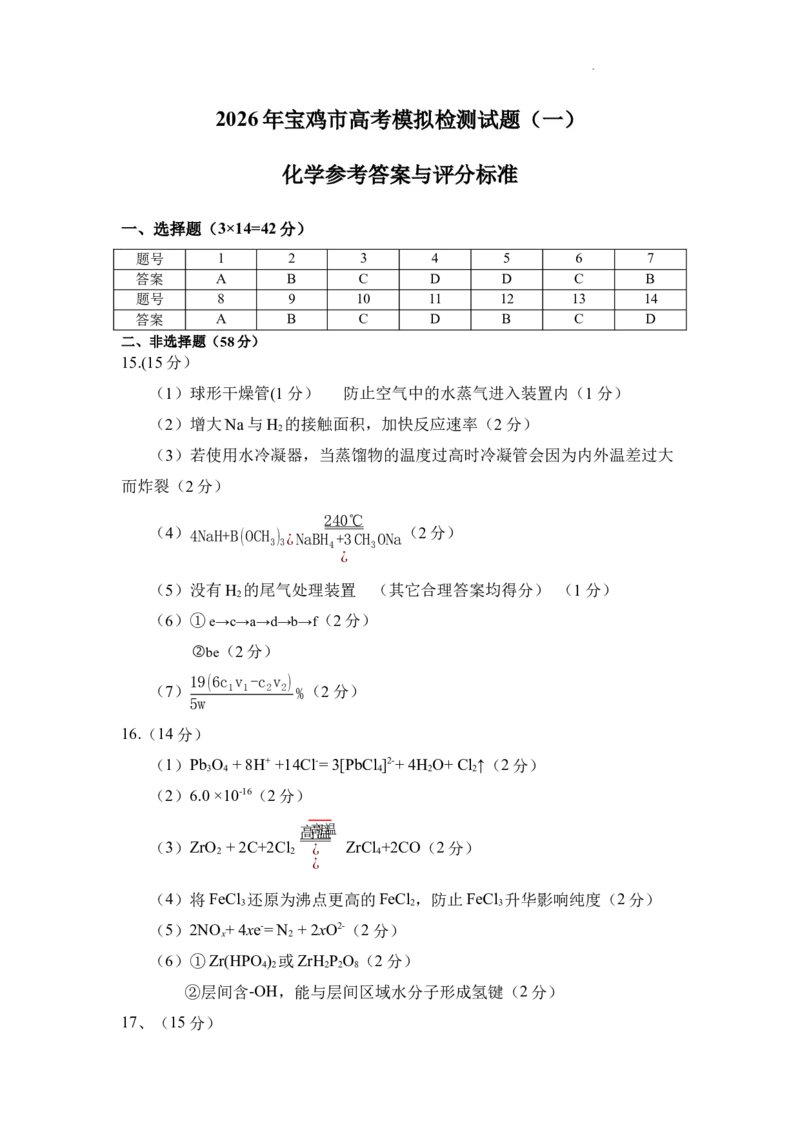 化学参考答案(1)_2026年1月_260112陕西省宝鸡市2026年高三高考模拟检测试题（一）_陕西省宝鸡市2026年高三高考模拟检测试题（一）化学试卷（含答案）
