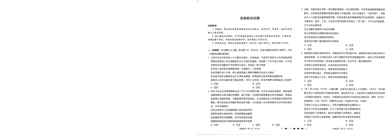 2024届8月贵州省七校联考政治试卷_2023年8月_01每日更新_30号_2024届贵州省贵阳市七校联盟高三上学期开学联考_贵州省贵阳市七校联盟2022-2023学年高三上学期开学联考政治试题