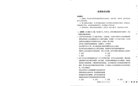 2024届8月贵州省七校联考政治试卷_2023年8月_01每日更新_30号_2024届贵州省贵阳市七校联盟高三上学期开学联考_贵州省贵阳市七校联盟2022-2023学年高三上学期开学联考政治试题
