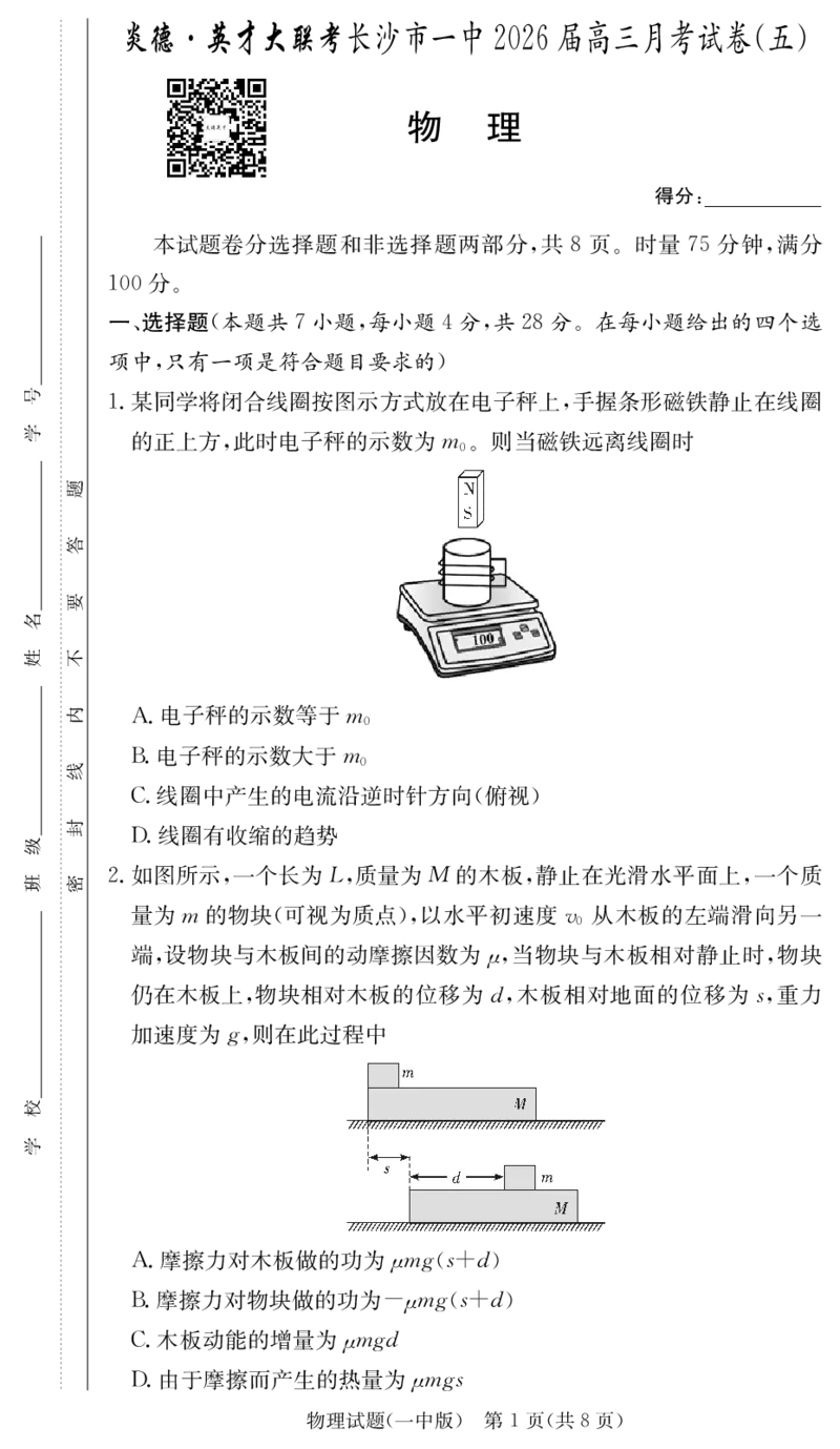 26一中高三物理5次试卷(1)_2026年1月_260109湖南省长沙一中2026届高三月考（五）（全科）_物理试卷-湖南长沙一中2026届高三月考试卷(五)