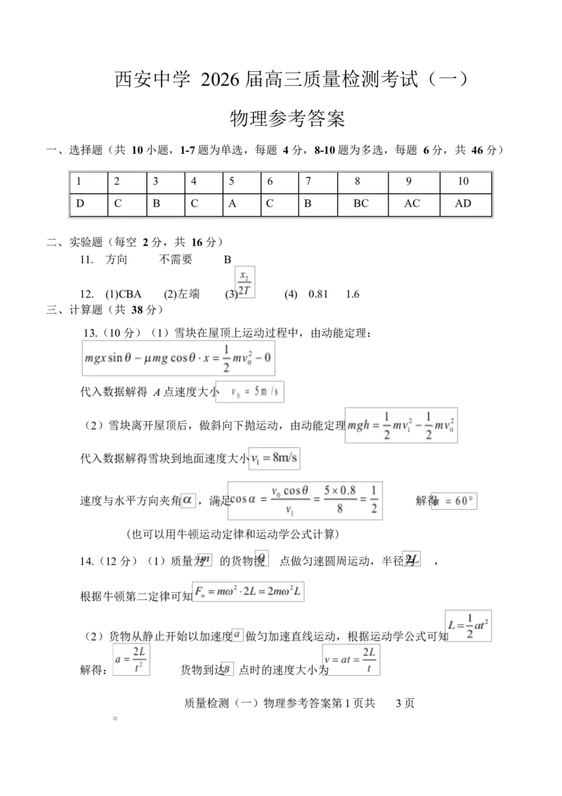 陕西省西安中学2026届高三上学期10月质量检测考试（一）物理答案_2025年10月_12026年试卷教辅资源等多个文件_陕西省西安中学2026届高三上学期10月质量检测考试（一）物理