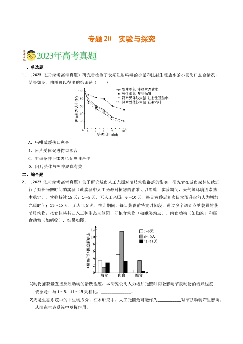 专题20实验与探究（学生卷）_近10年高考真题汇编（必刷）_十年（2014-2024）高考生物真题分项汇编（全国通用）_2023年高考真题和模拟题生物分项汇编（全国通用）