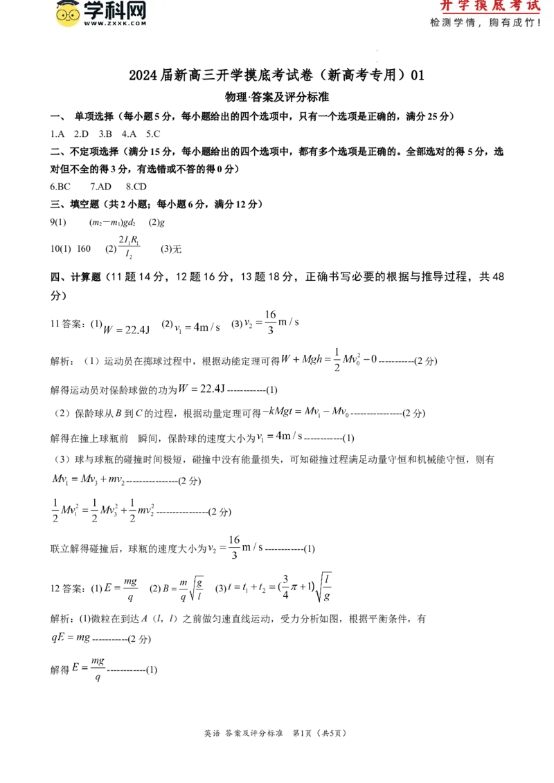 物理-2024届新高三开学摸底考试卷（天津专用）(答案及评分标准)_2024届新高三开学摸底考试卷_物理-2024届新高三开学摸底考试卷_物理-2024届新高三开学摸底考试卷（天津专用）