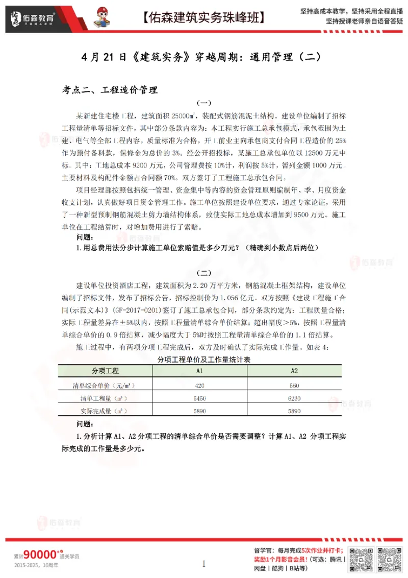 4月21日佑森建筑实务珠峰班VIP作业_2026年一级建造师_2026年一建建筑_2025年一建建筑SVIP_02-基础精讲✿高端面授✿深度强化_31-建筑《珠峰直播班》闫力齐YS推荐