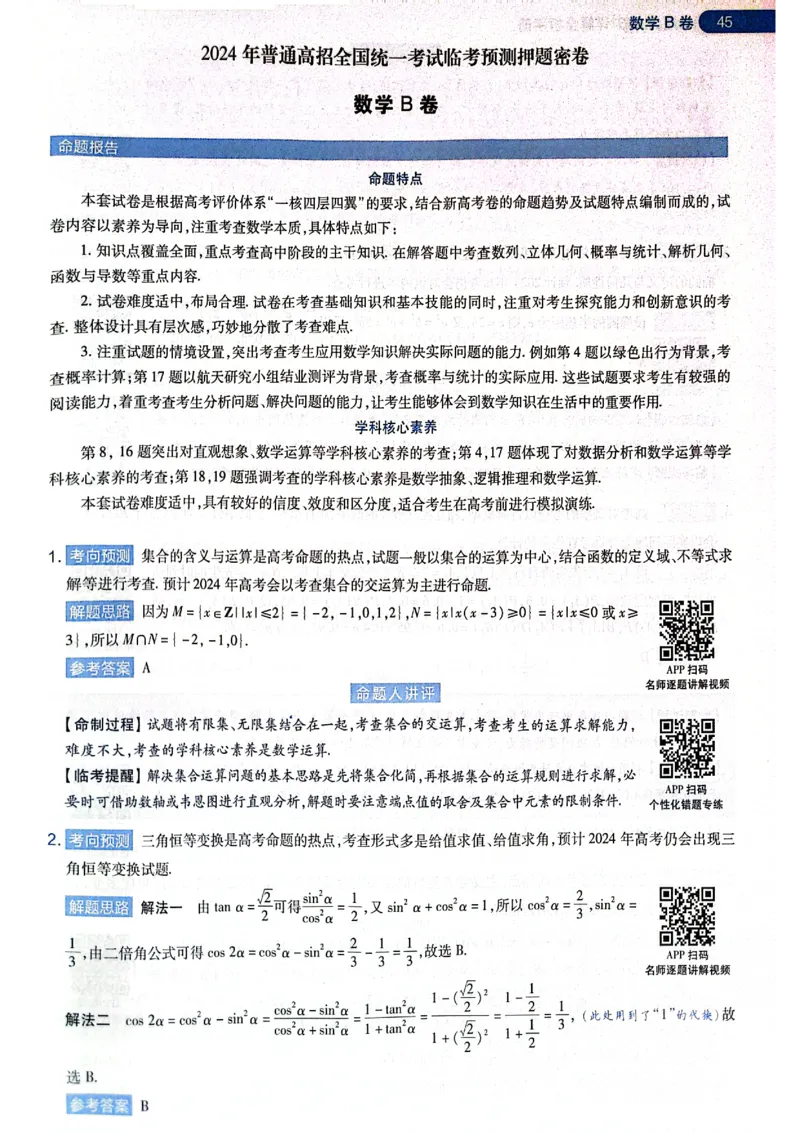 天星押题卷数学AB卷答案_2024高考押题卷_12024天星全系列_@@@天星临考押题密卷汇总重复_2024年tx高考临考押题密卷黑龙江专版_答案