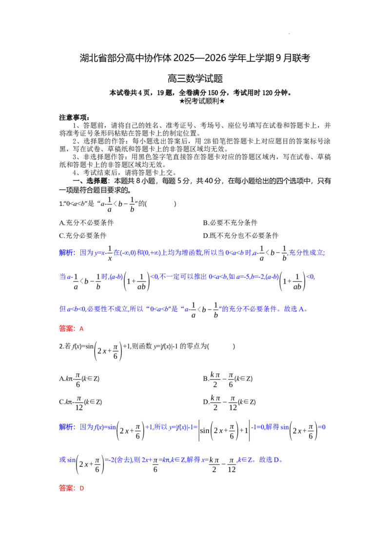 高三数学试题解析板_2025年9月_250924湖北省部分高中协作体联考2025-2026学年高三上学期9月联考（全科）_湖北省部分高中协作体2025-2026学年高三上学期9月月考数学试题（含答案）