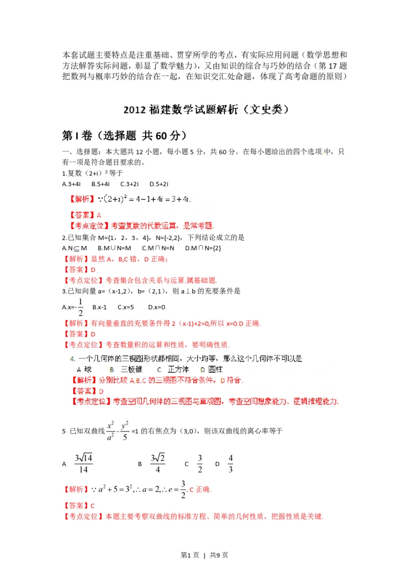 2012年高考数学试卷（文）（福建）（解析卷）_数学历年高考真题_新&middot;PDF版2008-2025&middot;高考数学真题_数学（按年份分类）2008-2025_2012&middot;高考数学真题