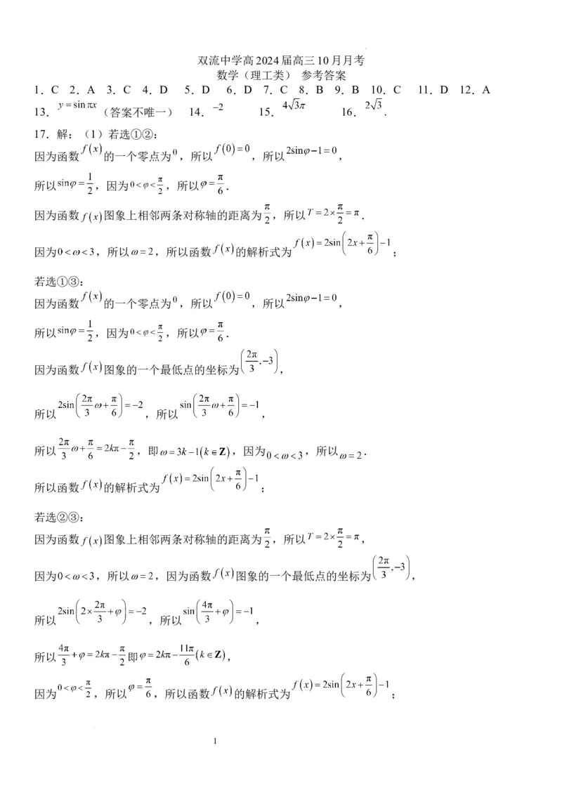 双流中学高2024届高三10月月考理科数学试题答案(1)_2023年10月_0210月合集_2024届四川省成都市双流中学高三上学期10月月考_四川省成都市双流中学2024届高三上学期10月月考理科数学