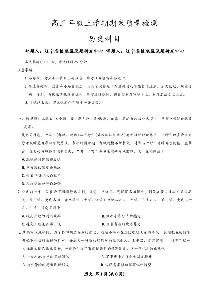 辽宁省名校联盟2025-2026学年高三上学期期末考试历史试题含答案(1)_2026年1月_260116辽宁名校联盟2026年1月高三上期末联考质量检测（全科）