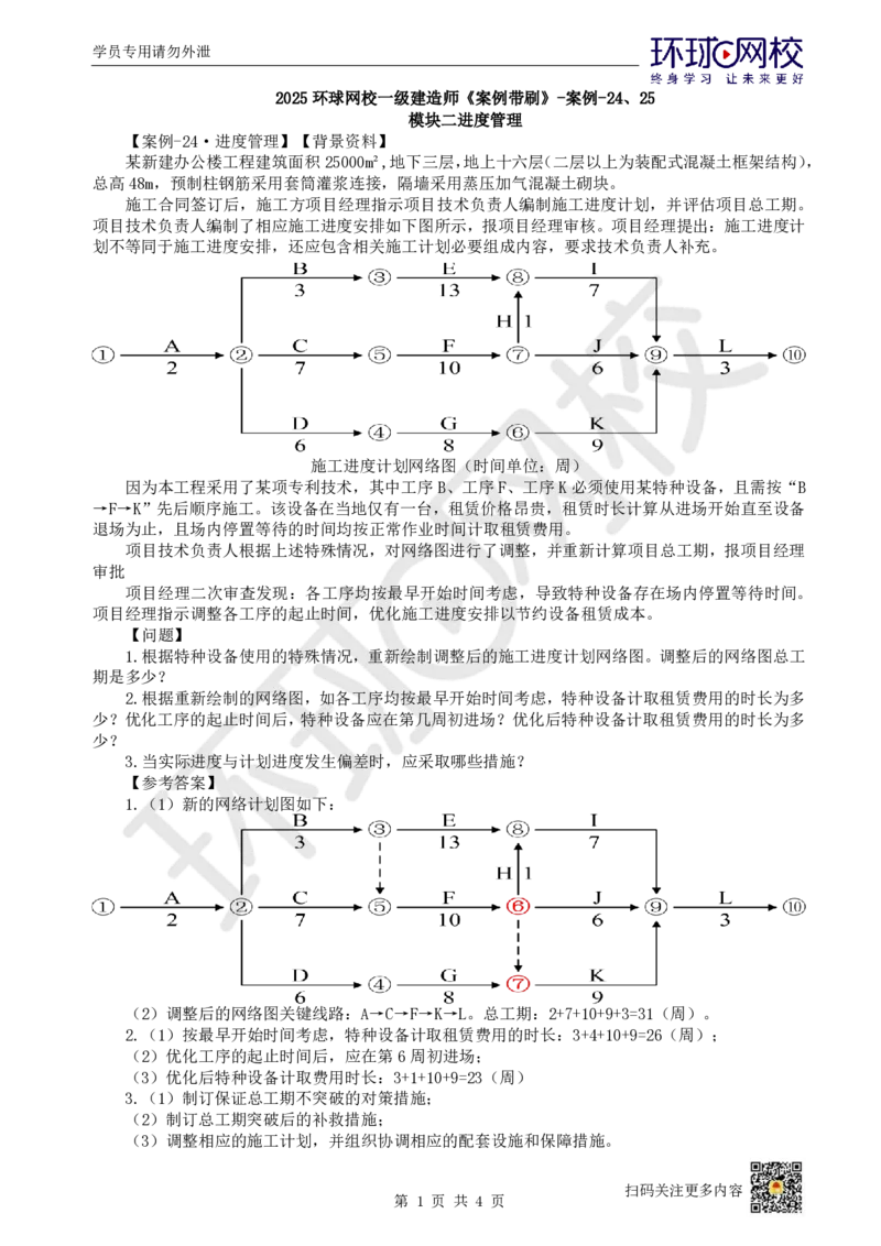 22.2025一建建筑案例带刷-案例24及案例25_2026年一级建造师_2026年一建建筑_2025年一建建筑SVIP_04-冲刺串讲✿考点强化✿小灶集训_38-建筑《案例带刷班》马红HQ推荐