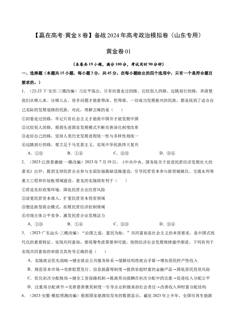 备战2024年高考政治模拟卷01（山东专用）（考试版）_2024高考押题卷_92024赢在高考全系列_（通用版）2024《赢在高考&middot;黄金预测卷》（九科全）各八套