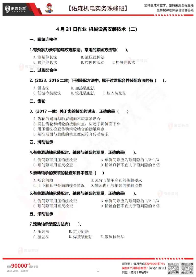 4月21日佑森机电实务珠峰班VIP作业_2026年一级建造师_2026年一建机电_2025年一建机电SVIP_02-基础精讲✿高端面授✿深度强化_34-机电《珠峰直播班》丁雷YS推荐