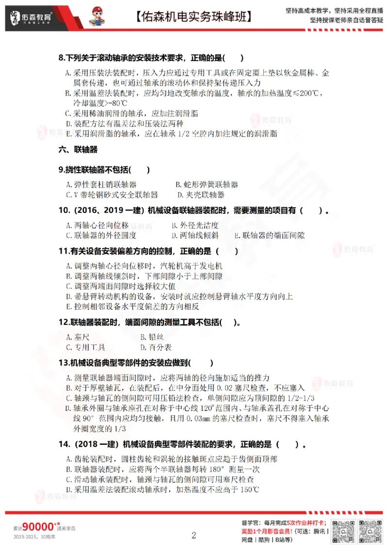 4月21日佑森机电实务珠峰班VIP作业_2026年一级建造师_2026年一建机电_2025年一建机电SVIP_02-基础精讲✿高端面授✿深度强化_34-机电《珠峰直播班》丁雷YS推荐