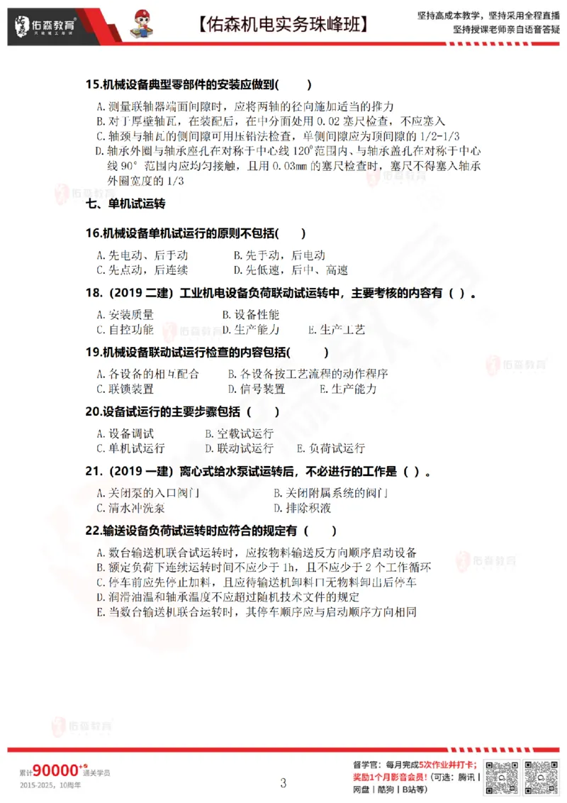 4月21日佑森机电实务珠峰班VIP作业_2026年一级建造师_2026年一建机电_2025年一建机电SVIP_02-基础精讲✿高端面授✿深度强化_34-机电《珠峰直播班》丁雷YS推荐