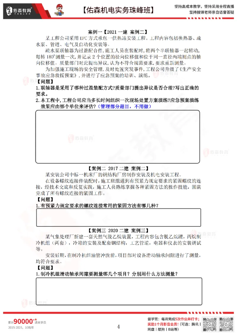 4月21日佑森机电实务珠峰班VIP作业_2026年一级建造师_2026年一建机电_2025年一建机电SVIP_02-基础精讲✿高端面授✿深度强化_34-机电《珠峰直播班》丁雷YS推荐