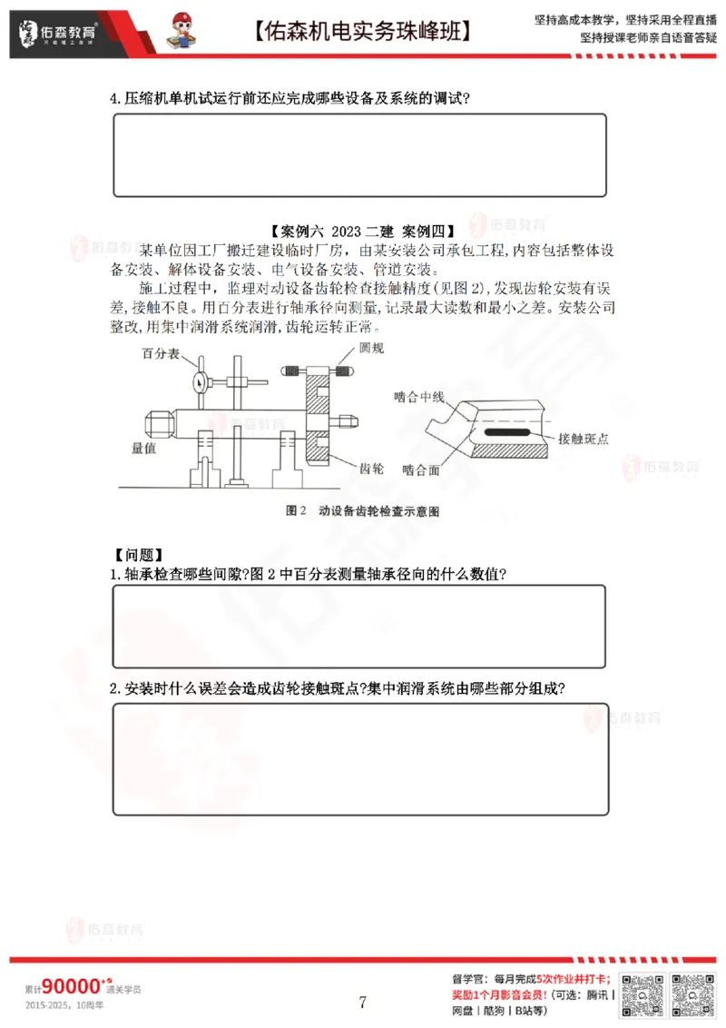 4月21日佑森机电实务珠峰班VIP作业_2026年一级建造师_2026年一建机电_2025年一建机电SVIP_02-基础精讲✿高端面授✿深度强化_34-机电《珠峰直播班》丁雷YS推荐