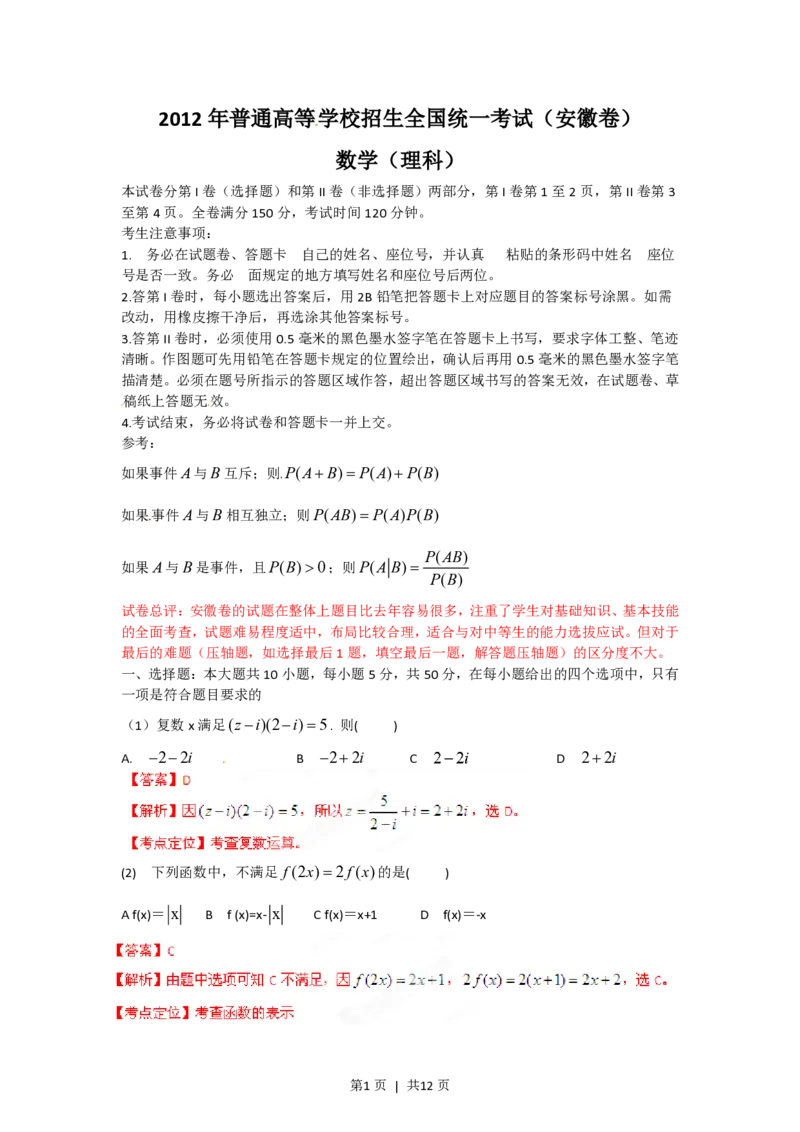 2012年高考数学试卷（理）（安徽）（解析卷）_数学历年高考真题_新&middot;PDF版2008-2025&middot;高考数学真题_数学（按年份分类）2008-2025_2012&middot;高考数学真题