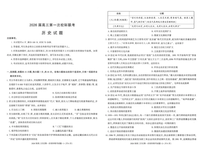 陕西省汉中市2026届高三上学期第一次校际联考试题历史含答案_2025年9月_250908陕西省汉中市2026届高三上学期第一次校际联考（全科）