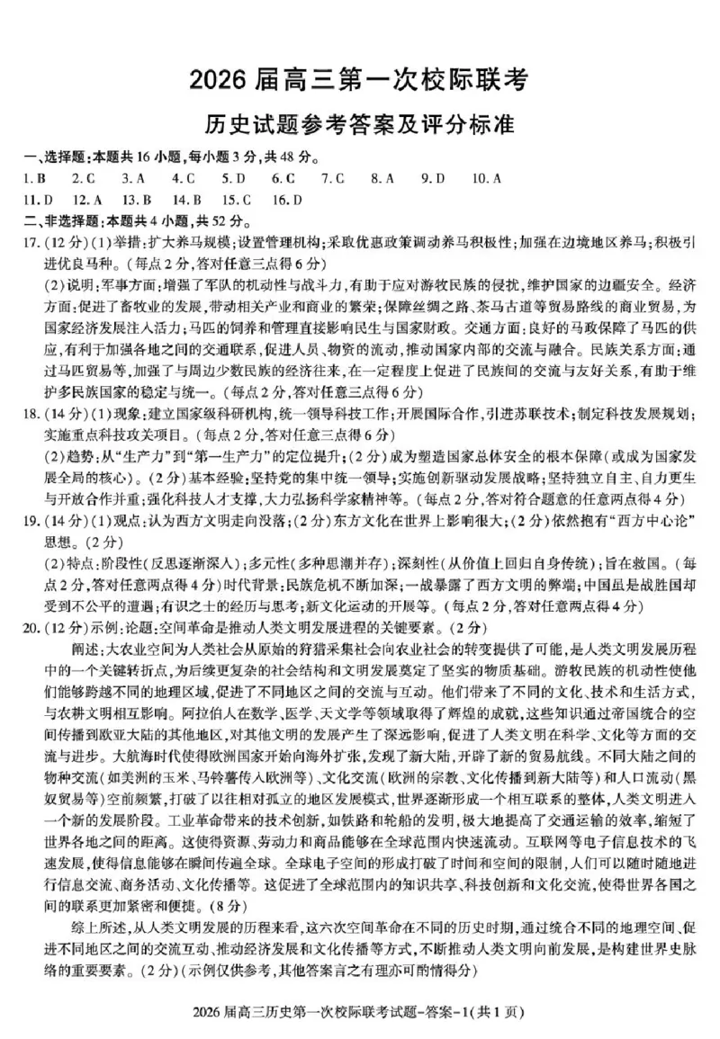 陕西省汉中市2026届高三上学期第一次校际联考试题历史含答案_2025年9月_250908陕西省汉中市2026届高三上学期第一次校际联考（全科）