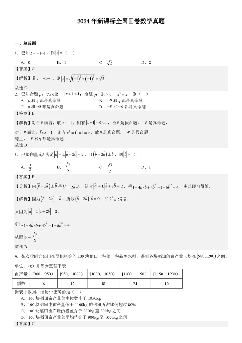 新课标Ⅱ数学-答案-p_近10年高考真题汇编（必刷）_2024年高考真题_高考真题（截止6.29）_新课标全国Ⅱ卷（语数英）