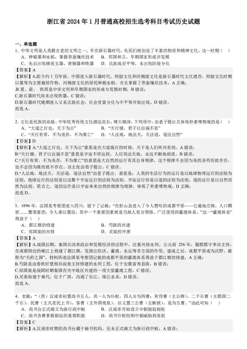 浙江历史-1月-答案-p_近10年高考真题汇编（必刷）_2024年高考真题_高考真题（截止6.29）_其他地方卷（目前搜集不完整）_浙江卷（1月全，6月化、通用技术、信息技术）