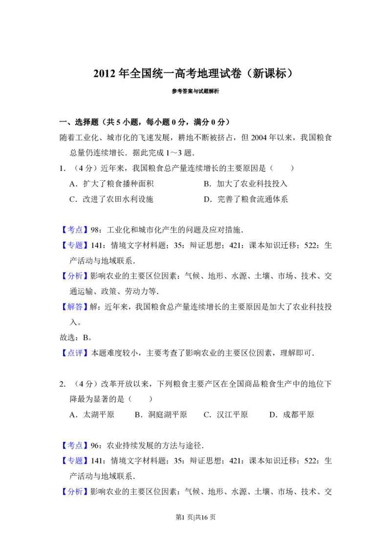 2012年高考地理试卷（新课标）（解析卷）_地理历年高考真题_新&middot;PDF版2008-2025&middot;高考地理真题_地理（按省份分类）2008-2025_2008-2025&middot;（黑龙江）地理高考真题