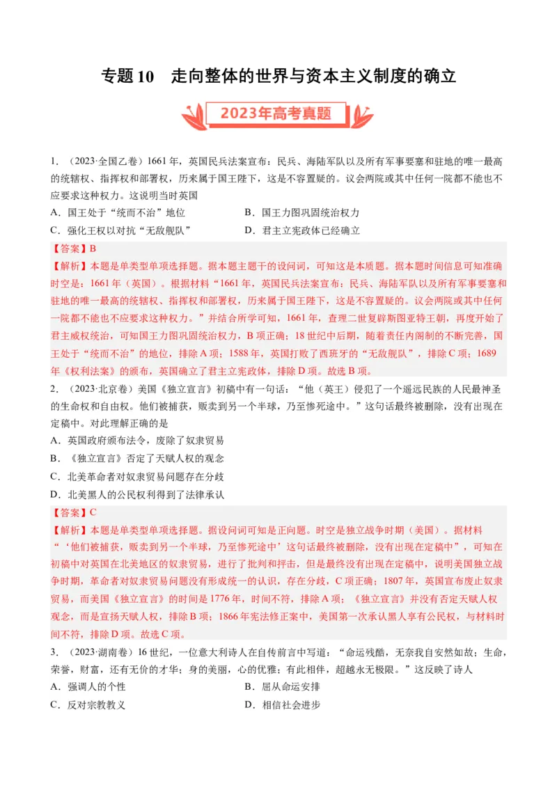 专题10走向整体的世界与资本主义制度的确立（解析卷）_近10年高考真题汇编（必刷）_十年（2014-2024）高考历史真题分项汇编（全国通用）