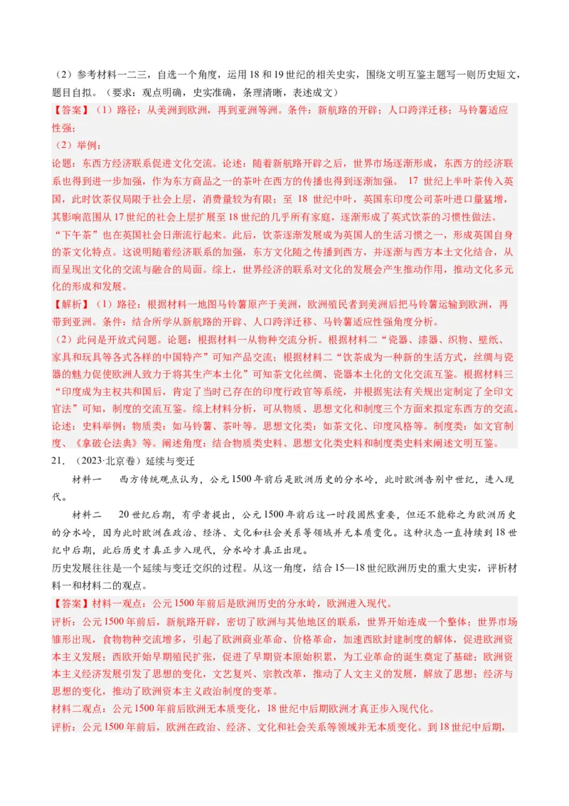 专题10走向整体的世界与资本主义制度的确立（解析卷）_近10年高考真题汇编（必刷）_十年（2014-2024）高考历史真题分项汇编（全国通用）