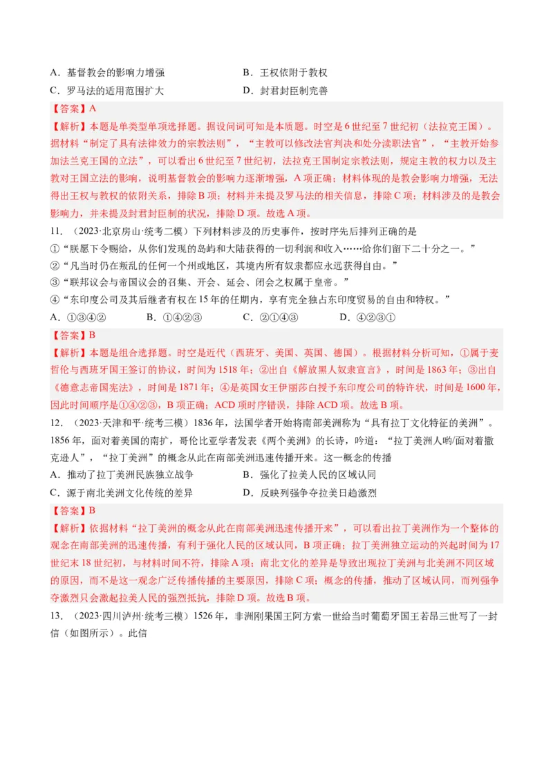 专题10走向整体的世界与资本主义制度的确立（解析卷）_近10年高考真题汇编（必刷）_十年（2014-2024）高考历史真题分项汇编（全国通用）