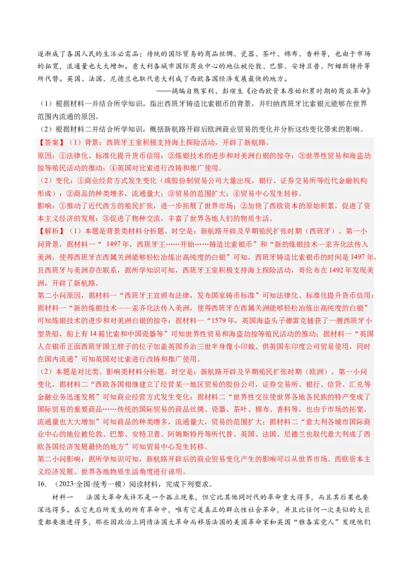 专题10走向整体的世界与资本主义制度的确立（解析卷）_近10年高考真题汇编（必刷）_十年（2014-2024）高考历史真题分项汇编（全国通用）