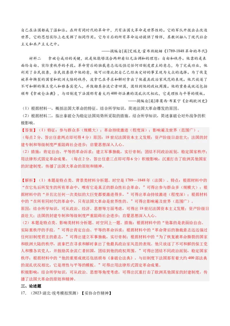 专题10走向整体的世界与资本主义制度的确立（解析卷）_近10年高考真题汇编（必刷）_十年（2014-2024）高考历史真题分项汇编（全国通用）