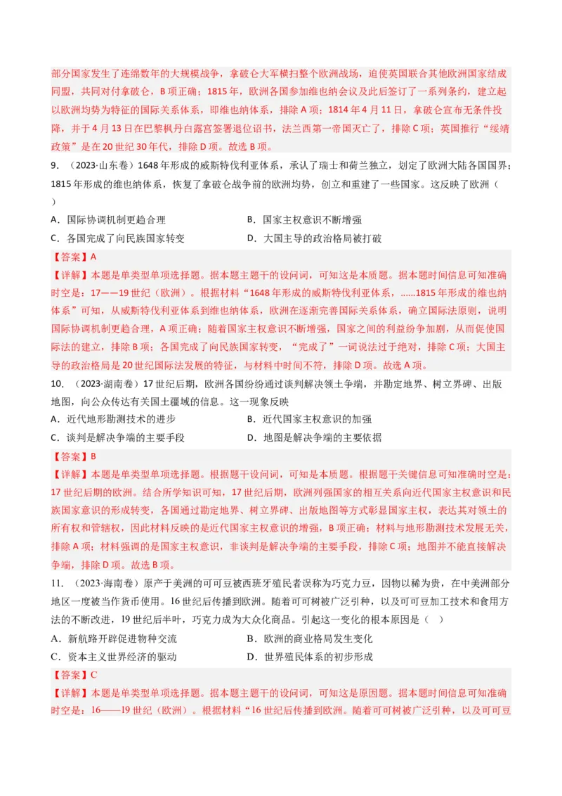 专题10走向整体的世界与资本主义制度的确立（解析卷）_近10年高考真题汇编（必刷）_十年（2014-2024）高考历史真题分项汇编（全国通用）