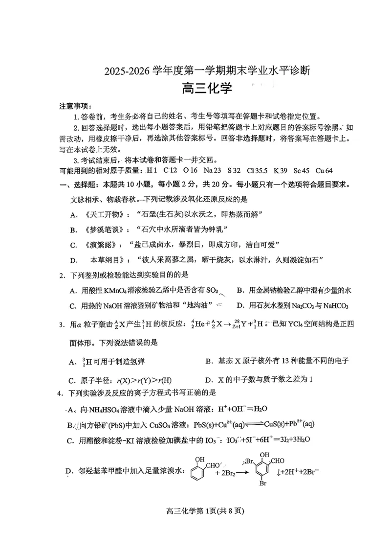 山东省烟台市2025-2026学年高三上学期期末学业质量水平诊断化学试题含答案(1)_2026年1月_260121山东省烟台市2025-2026学年度第一学期高三年级期末学业质量水平诊断（全科）
