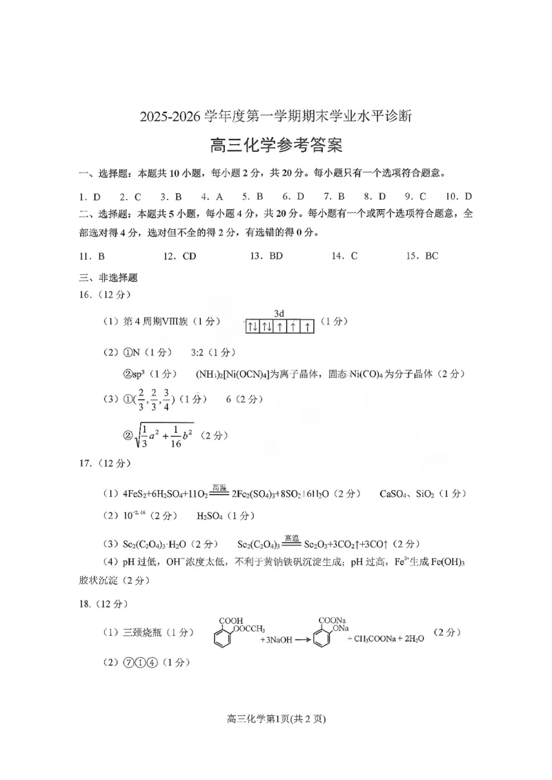 山东省烟台市2025-2026学年高三上学期期末学业质量水平诊断化学试题含答案(1)_2026年1月_260121山东省烟台市2025-2026学年度第一学期高三年级期末学业质量水平诊断（全科）