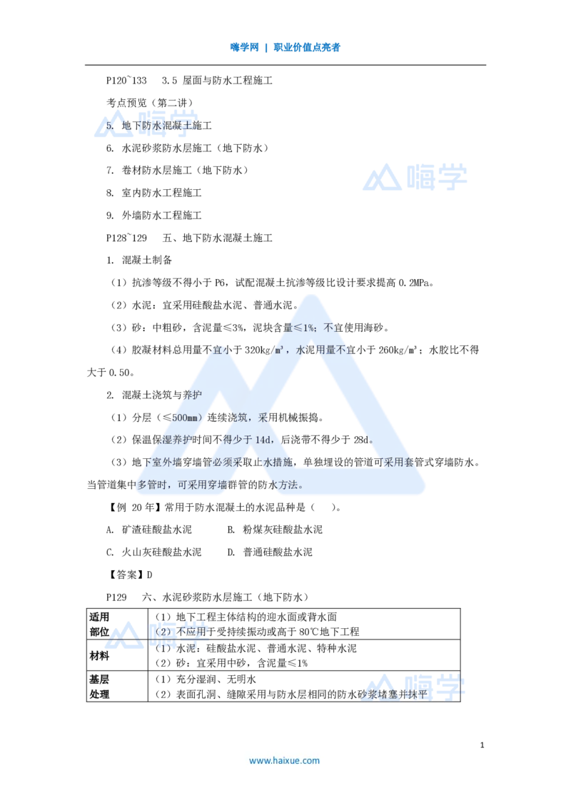 22.2025龙炎飞-名师精讲通关-（22）3.5屋面与防水工程施工2_2026年一级建造师_2026年一建建筑_2025年一建建筑SVIP_02-基础精讲✿高端面授✿深度强化_讲义