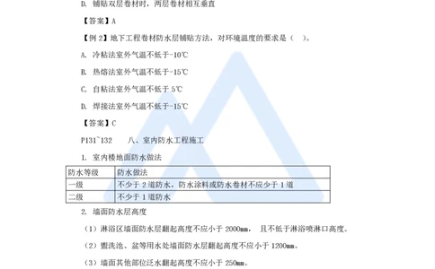 22.2025龙炎飞-名师精讲通关-（22）3.5屋面与防水工程施工2_2026年一级建造师_2026年一建建筑_2025年一建建筑SVIP_02-基础精讲✿高端面授✿深度强化_讲义