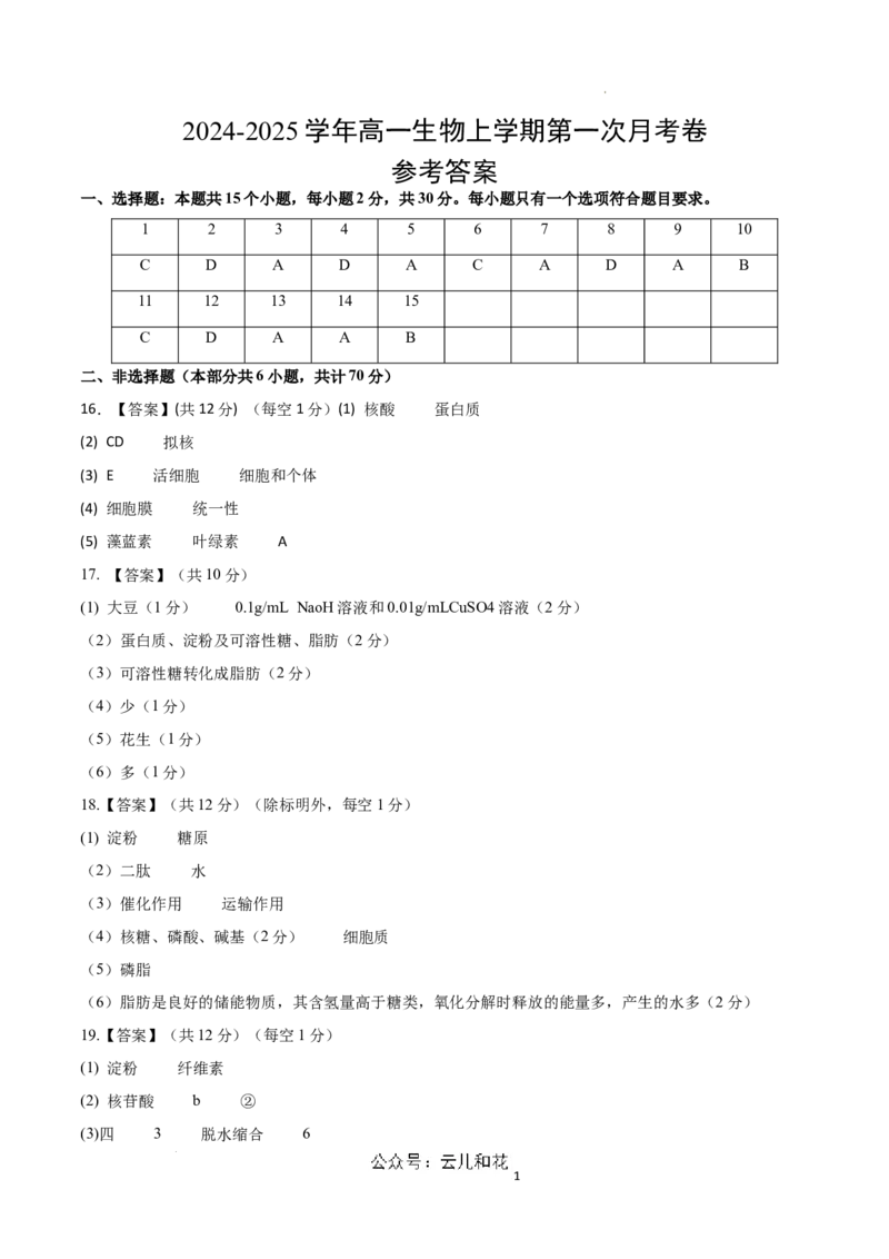 高一生物第一次月考卷（参考答案）（北京专用）_1多考区联考试卷_0924黄金卷：2024-2025学年高一上学期第一次月考9科word解析版含答题卡（北京专用）