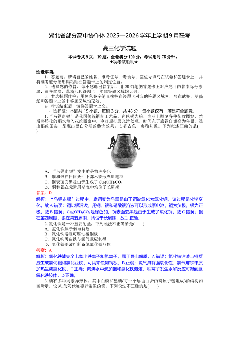 高三化学试题解析板_2025年9月_250924湖北省部分高中协作体联考2025-2026学年高三上学期9月联考（全科）_湖北省部分高中协作体2025-2026学年高三上学期9月联考化学试题（含解析）