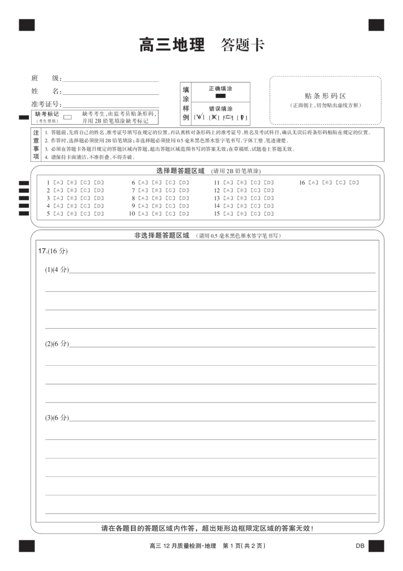 地理黑卡-12月质量检测（DB）(1)_2026年1月_260104九师联盟高三12月质量检测(12月29日)（黑龙江、吉林、辽宁、内蒙古）_12月质量检测（黑龙江、吉林、辽宁、内蒙古）试卷+卡