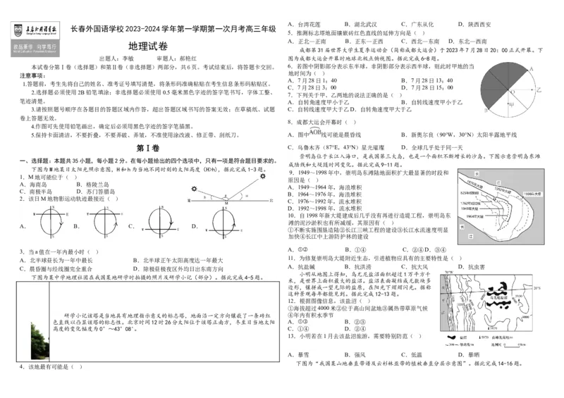 吉林省长春外国语学校2023-2024学年高三上学期9月月考试题地理(1)_2023年10月_0210月合集_2024届吉林省长春外国语学校高三上学期9月月考试题_Word