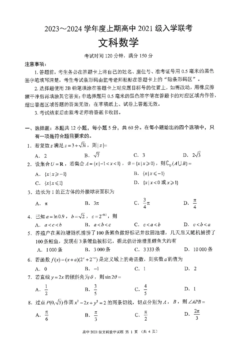 四川省成都市蓉城联盟2024届高三上学期开学考试文数(1)_2023年9月_029月合集_2024届四川省成都市蓉城联盟高三上学期开学考试