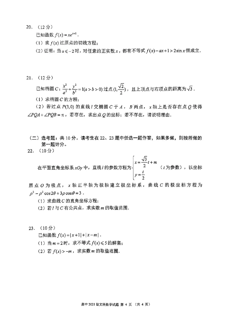 四川省成都市蓉城联盟2024届高三上学期开学考试文数(1)_2023年9月_029月合集_2024届四川省成都市蓉城联盟高三上学期开学考试