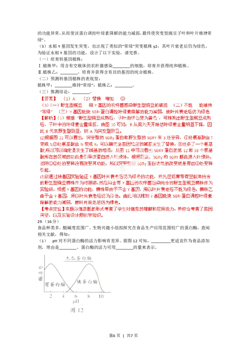 2012年高考生物试卷（广东）（解析卷）_生物历年高考真题_新&middot;PDF版2008-2025&middot;高考生物真题_生物（按年份分类）2008-2025_2012&middot;高考生物真题