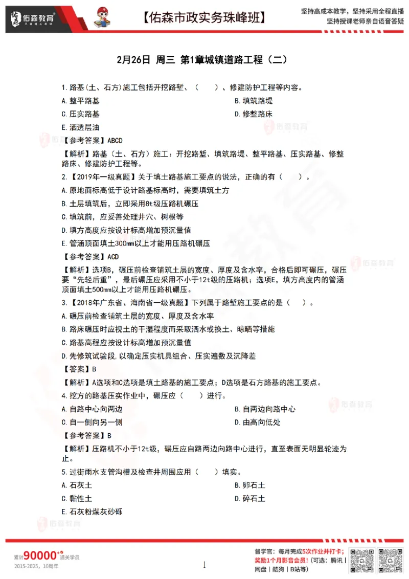 2月26日佑森市政实务珠峰班VIP作业答案_2026年一级建造师_2026年一建市政_2025年一建市政SVIP_02-基础精讲✿高端面授✿深度强化_34-市政《珠峰直播班》林子婷YS