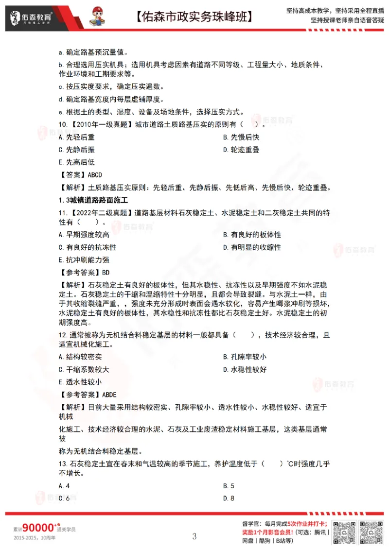 2月26日佑森市政实务珠峰班VIP作业答案_2026年一级建造师_2026年一建市政_2025年一建市政SVIP_02-基础精讲✿高端面授✿深度强化_34-市政《珠峰直播班》林子婷YS